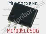 Микросхема MC100EL05DG 
