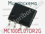 Микросхема MC100EL07DR2G 