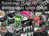 Микросхема MC100LVEP05DTG 