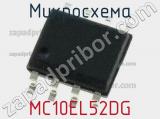 Микросхема MC10EL52DG 