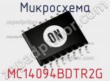 Микросхема MC14094BDTR2G 