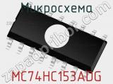 Микросхема MC74HC153ADG 