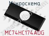 Микросхема MC74HC174ADG 