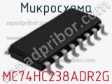 Микросхема MC74HC238ADR2G фотография 3.
