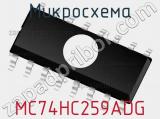 Микросхема MC74HC259ADG