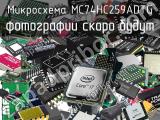 Микросхема MC74HC259ADTG 