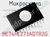 Микросхема MC74HC273ADTR2G 