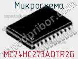 Микросхема MC74HC273ADTR2G фотография 2.