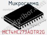 Микросхема MC74HC273ADTR2G фотография 3.
