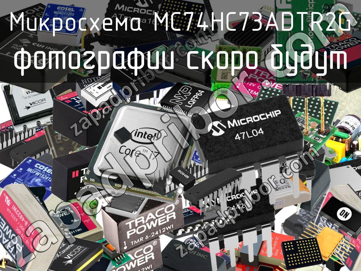 MC74HC73ADTR2G - Микросхема - фотография. Увеличить. MC74HC73ADTR2G - Микросхема - фотография.