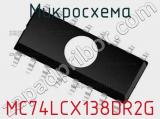 Микросхема MC74LCX138DR2G 