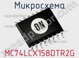 Микросхема MC74LCX158DTR2G