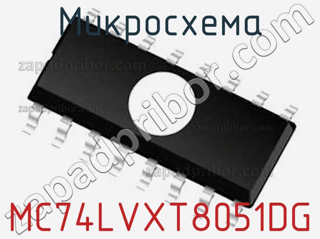 MC74LVXT8051DG - Микросхема - фотография. Увеличить. MC74LVXT8051DG - Микросхема - фотография.