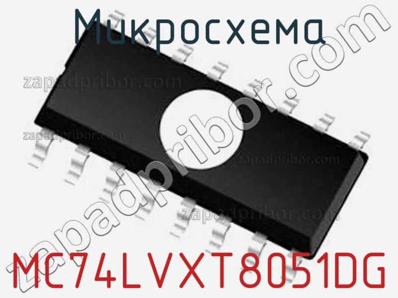 Микросхема MC74LVXT8051DG фотография.