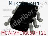 Микросхема MC74VHC1G05DFT2G 