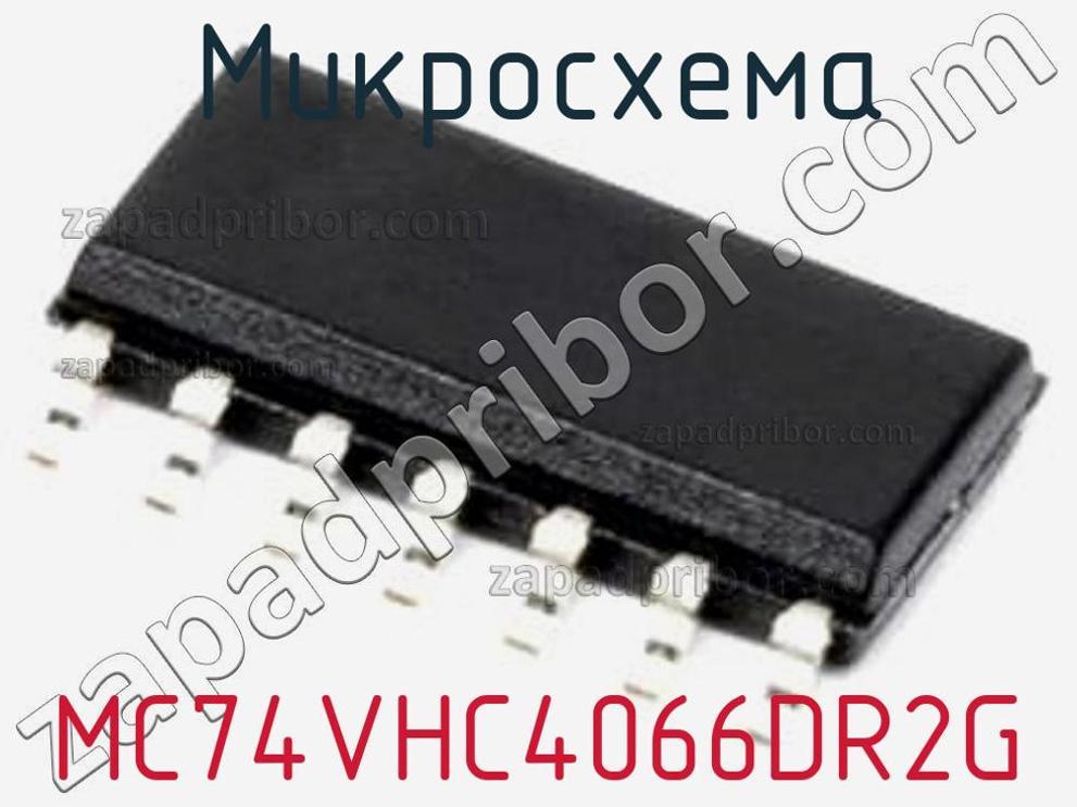 MC74VHC4066DR2G - Микросхема - фотография. Увеличить. MC74VHC4066DR2G - Микросхема - фотография.