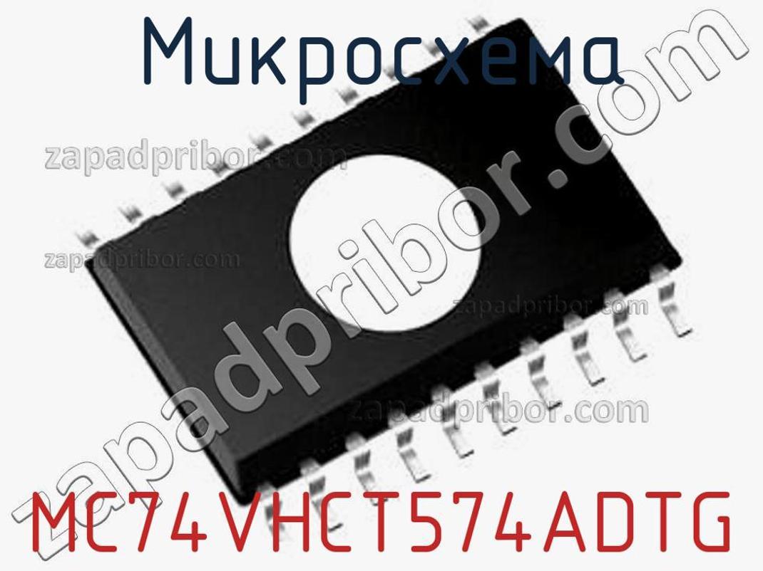 MC74VHCT574ADTG - Микросхема - фотография. Увеличить. MC74VHCT574ADTG - Микросхема - фотография.