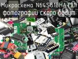 Микросхема N64S818HAT21I 