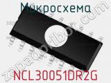 Микросхема NCL30051DR2G 