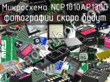 Микросхема NCP1010AP130G 