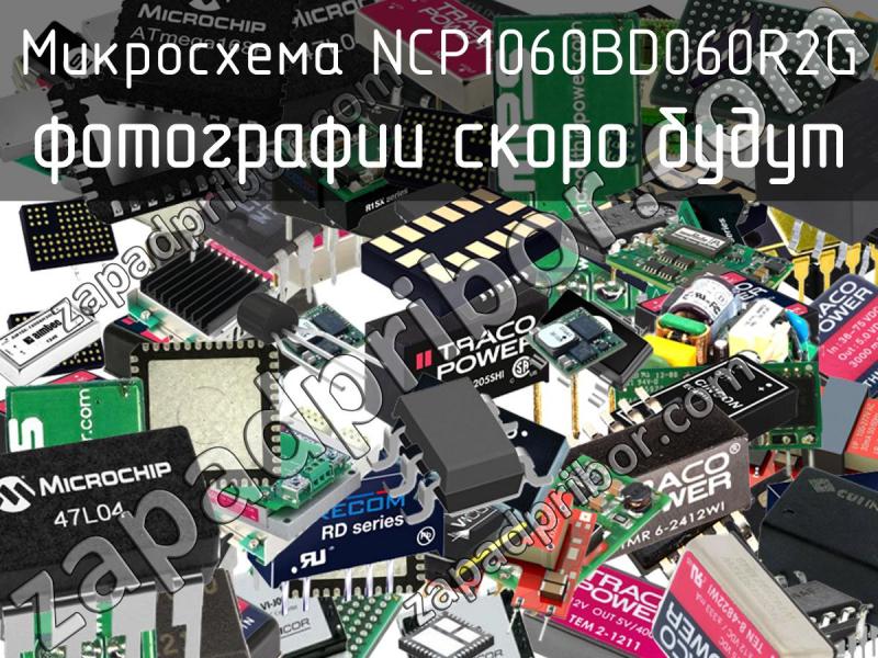 Микросхема NCP1060BD060R2G фотография.