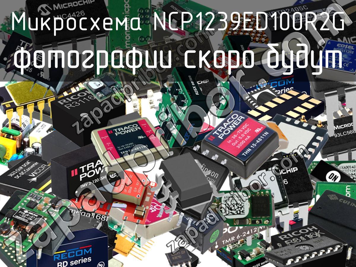 NCP1239ED100R2G - Микросхема - фотография. Увеличить. NCP1239ED100R2G - Микросхема - фотография.