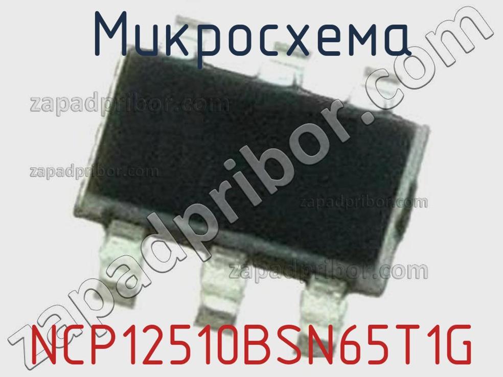 NCP12510BSN65T1G - Микросхема - фотография. Увеличить. NCP12510BSN65T1G - Микросхема - фотография.