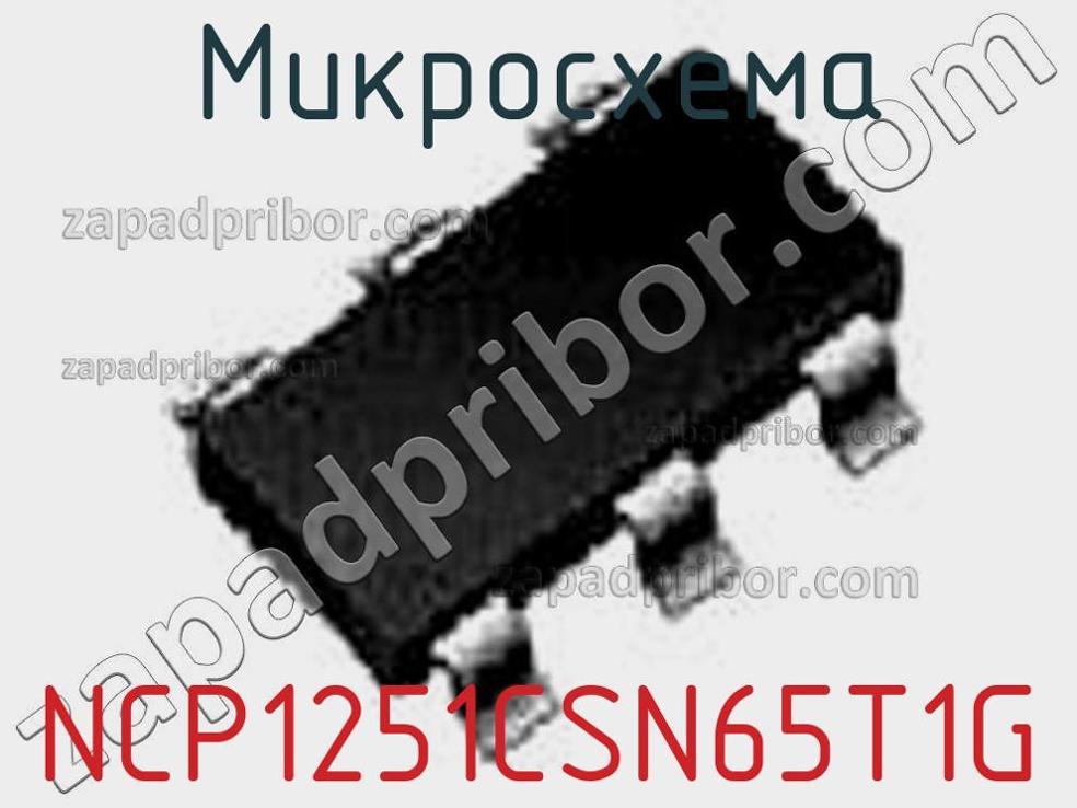 NCP1251CSN65T1G - Микросхема - фотография. Увеличить. NCP1251CSN65T1G - Микросхема - фотография.