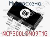 Микросхема NCP300LSN09T1G 