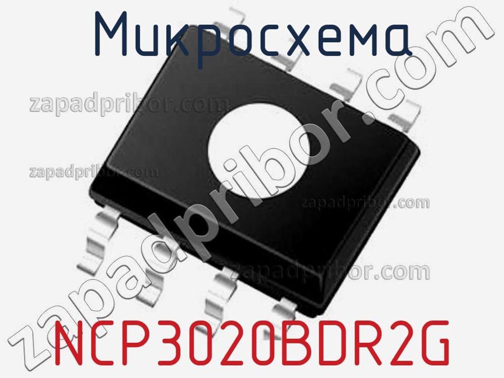 NCP3020BDR2G - Микросхема - фотография. Увеличить. NCP3020BDR2G - Микросхема - фотография.