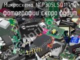 Микросхема NCP305LSQ11T1G