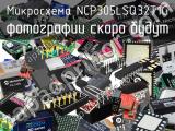 Микросхема NCP305LSQ32T1G