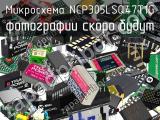 Микросхема NCP305LSQ47T1G