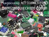 Микросхема NCP308MT300TBG 
