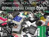 NCP4308DMTTWG