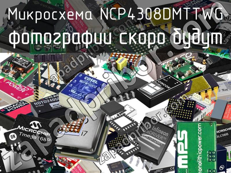Микросхема NCP4308DMTTWG фотография.