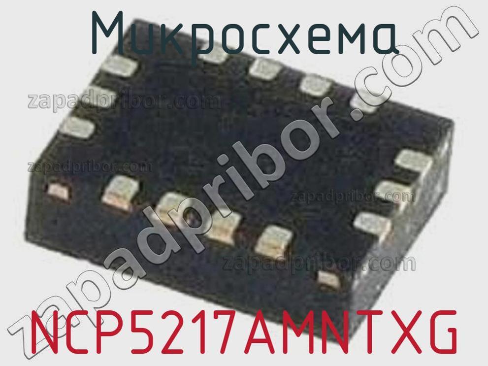NCP5217AMNTXG - Микросхема - фотография. Увеличить. NCP5217AMNTXG - Микросхема - фотография.