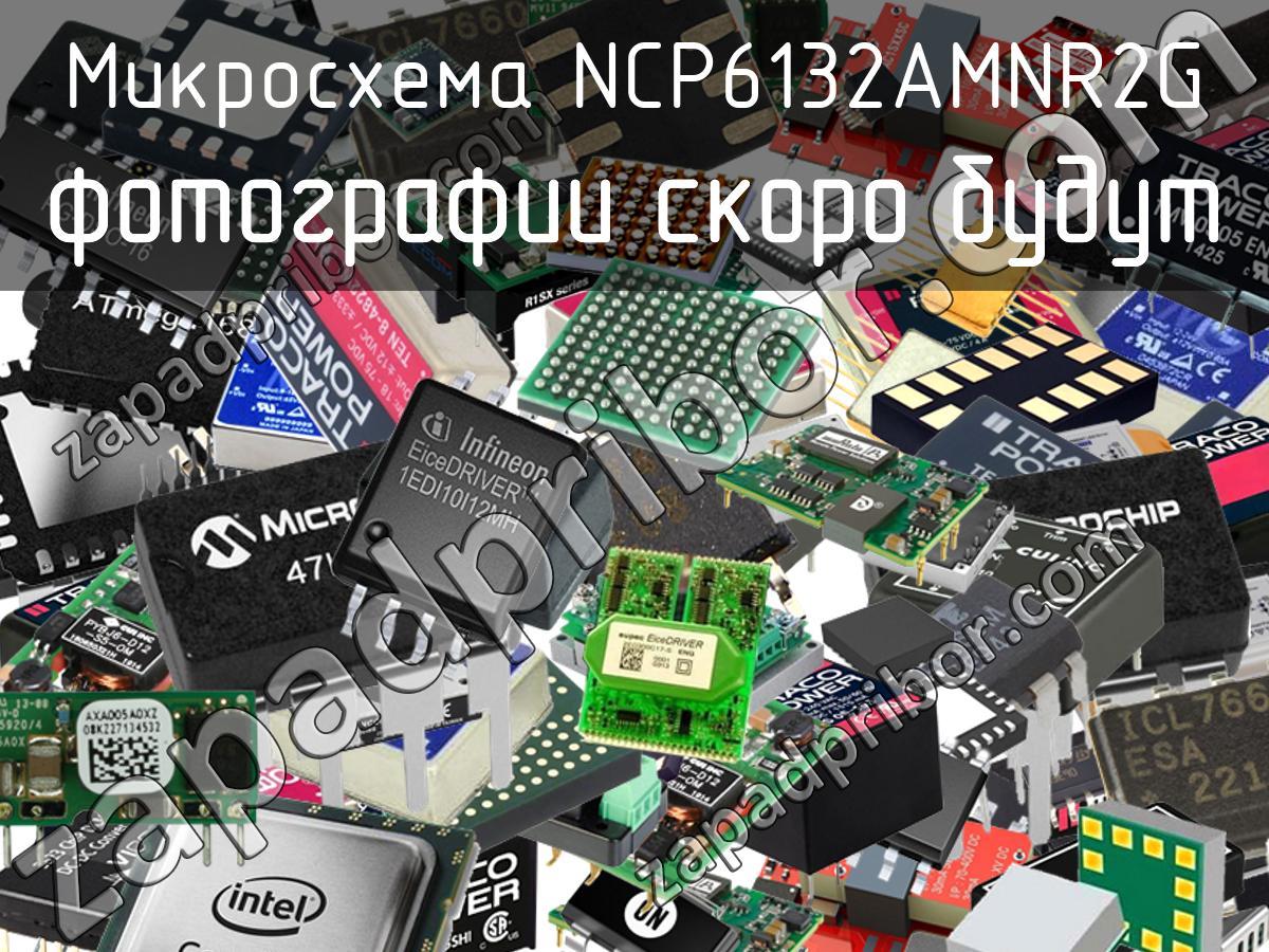 NCP6132AMNR2G - Микросхема - фотография. Увеличить. NCP6132AMNR2G - Микросхема - фотография.