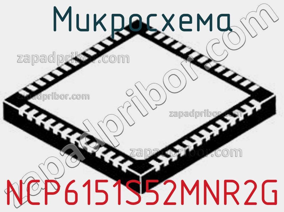 NCP6151S52MNR2G - Микросхема - фотография. Увеличить. NCP6151S52MNR2G - Микросхема - фотография.