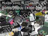 Микросхема NLU1G04AMUTCG