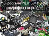 Микросхема NLU1G04MUTCG