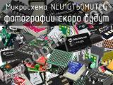 Микросхема NLU1GT50MUTCG