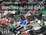 Микросхема NLV74HC02ADTR2G