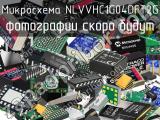 Микросхема NLVVHC1G04DFT2G