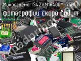 Микросхема IS42VM16400M-75BLI 