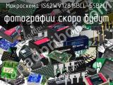 Микросхема IS62WV12816BLL-55B2LI