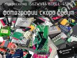 Микросхема IS62WV6416DBLL-45BLI