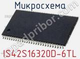 Микросхема IS42S16320D-6TL 