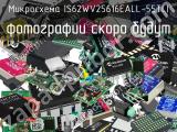 Микросхема IS62WV25616EALL-55TLI 