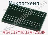 Микросхема AS4C32M16D2A-25BIN 